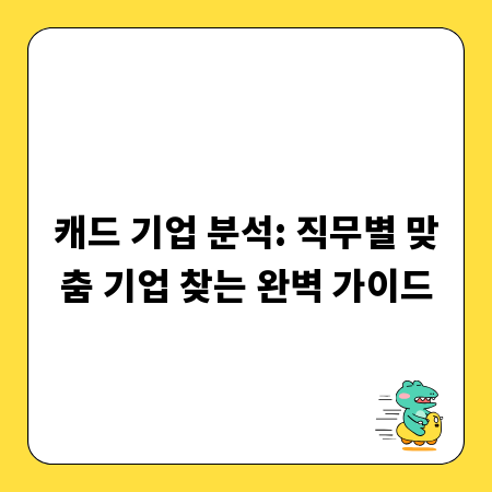 캐드 기업 분석: 직무별 맞춤 기업 찾는 완벽 가이드