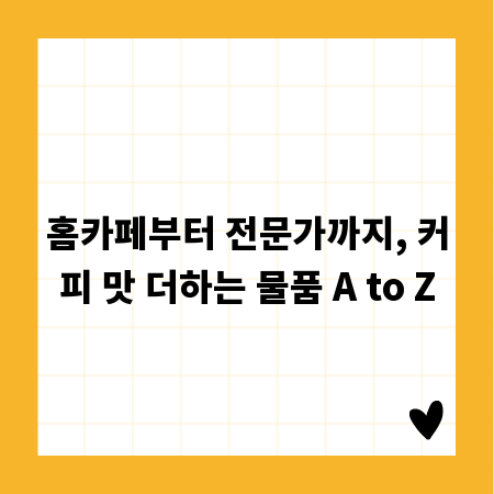 홈카페부터 전문가까지, 커피 맛 더하는 물품 A to Z