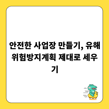 안전한 사업장 만들기, 유해위험방지계획 제대로 세우기