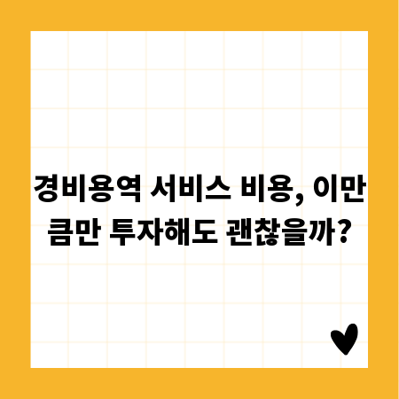 경비용역 서비스 비용, 이만큼만 투자해도 괜찮을까?