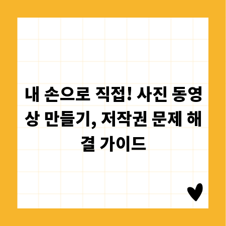 내 손으로 직접! 사진 동영상 만들기, 저작권 문제 해결 가이드
