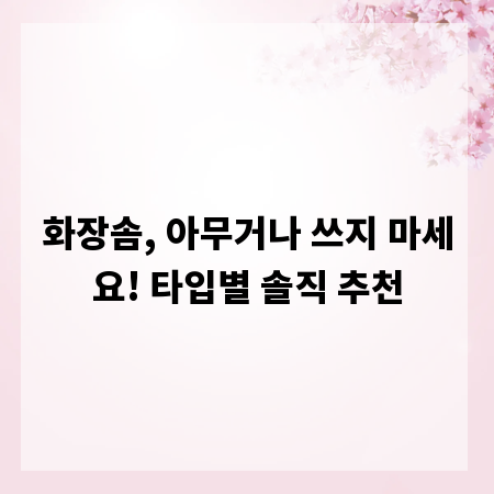 화장솜, 아무거나 쓰지 마세요! 타입별 솔직 추천