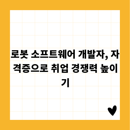 로봇 소프트웨어 개발자, 자격증으로 취업 경쟁력 높이기