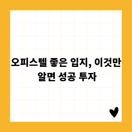 오피스텔 좋은 입지, 이것만 알면 성공 투자