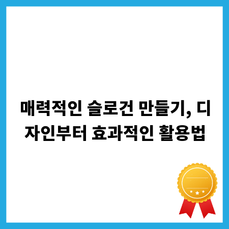 매력적인 슬로건 만들기, 디자인부터 효과적인 활용법