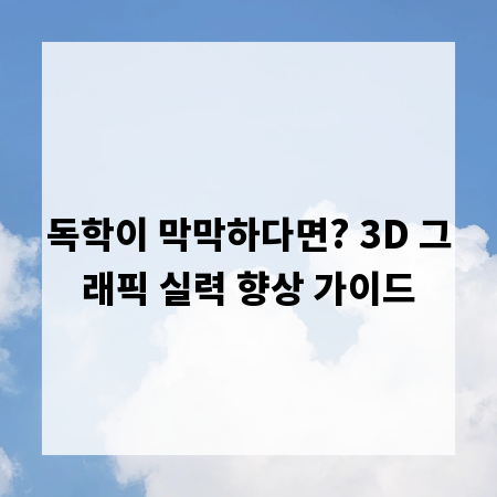 독학이 막막하다면? 3D 그래픽 실력 향상 가이드