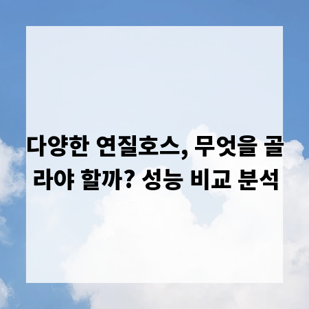 다양한 연질호스, 무엇을 골라야 할까? 성능 비교 분석