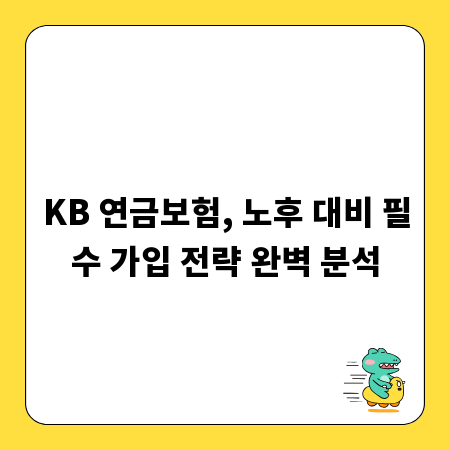 KB 연금보험, 노후 대비 필수 가입 전략 완벽 분석