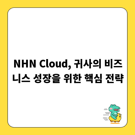 NHN Cloud, 귀사의 비즈니스 성장을 위한 핵심 전략