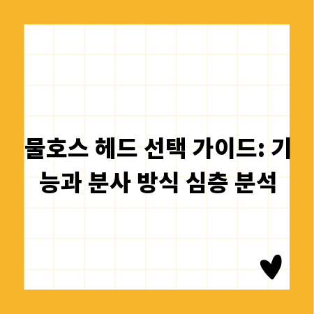 물호스 헤드 선택 가이드: 기능과 분사 방식 심층 분석