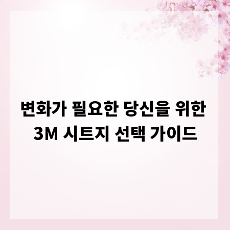변화가 필요한 당신을 위한 3M 시트지 선택 가이드