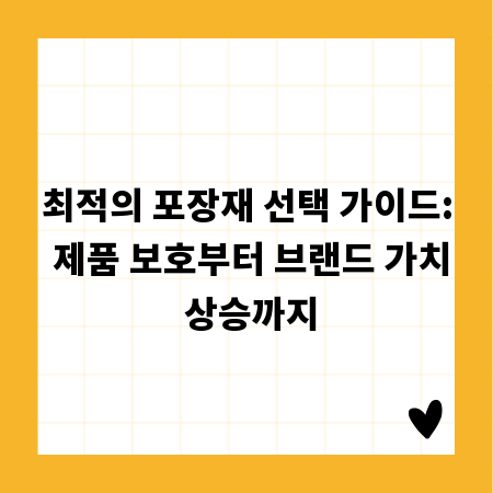 최적의 포장재 선택 가이드: 제품 보호부터 브랜드 가치 상승까지
