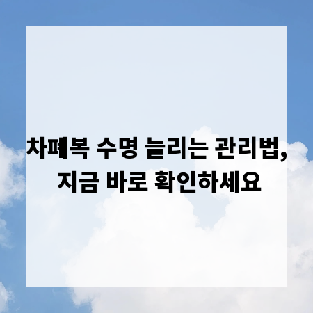 차폐복 수명 늘리는 관리법, 지금 바로 확인하세요