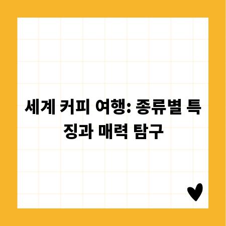 세계 커피 여행: 종류별 특징과 매력 탐구