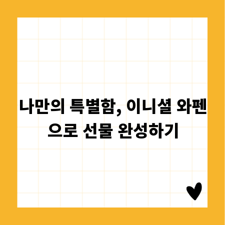 나만의 특별함, 이니셜 와펜으로 선물 완성하기