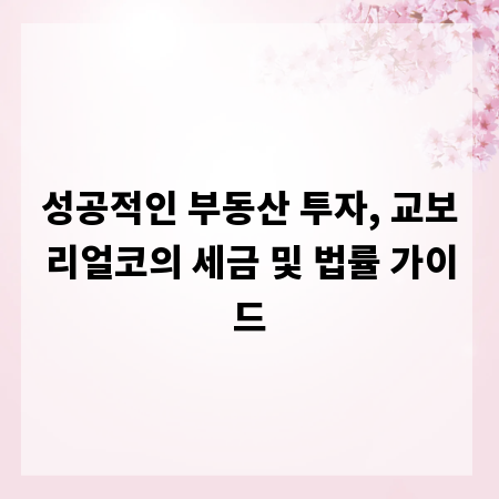 성공적인 부동산 투자, 교보리얼코의 세금 및 법률 가이드
