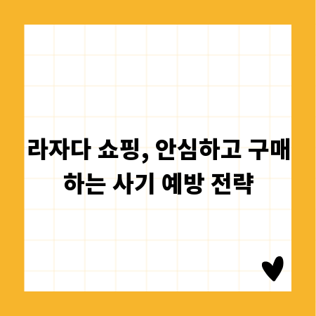 라자다 쇼핑, 안심하고 구매하는 사기 예방 전략