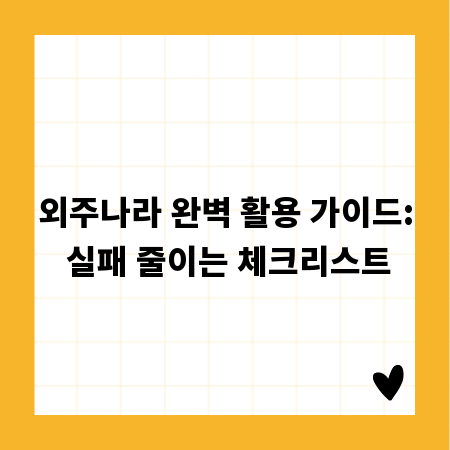 외주나라 완벽 활용 가이드: 실패 줄이는 체크리스트