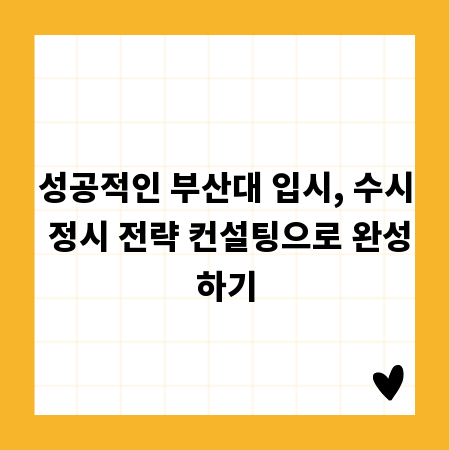 성공적인 부산대 입시, 수시 정시 전략 컨설팅으로 완성하기