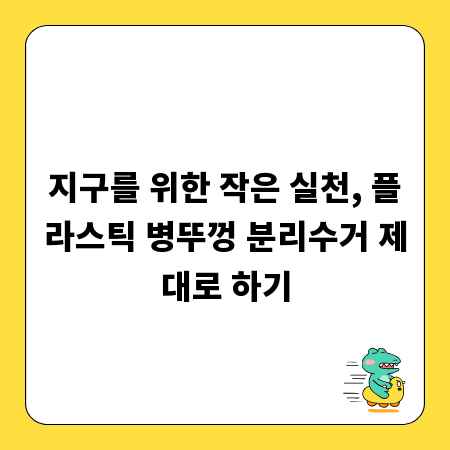 지구를 위한 작은 실천, 플라스틱 병뚜껑 분리수거 제대로 하기