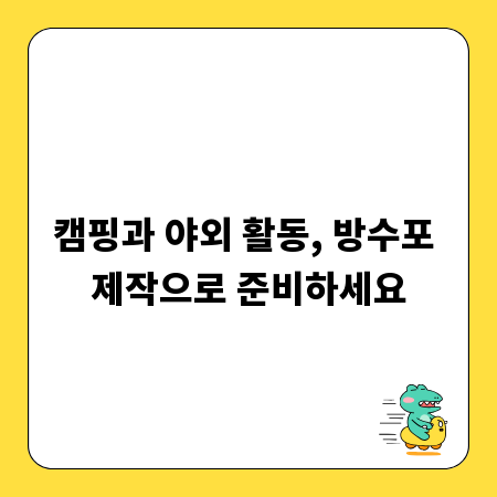 캠핑과 야외 활동, 방수포 제작으로 준비하세요