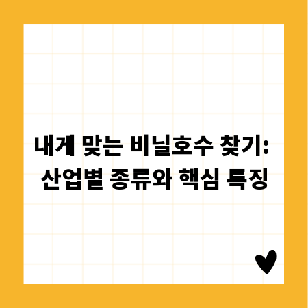 내게 맞는 비닐호수 찾기: 산업별 종류와 핵심 특징