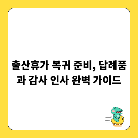 출산휴가 복귀 준비, 답례품과 감사 인사 완벽 가이드