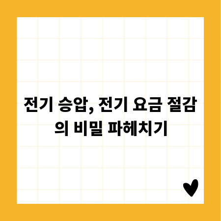 전기 승압, 전기 요금 절감의 비밀 파헤치기