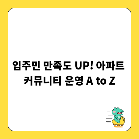 입주민 만족도 UP! 아파트 커뮤니티 운영 A to Z