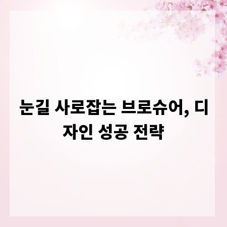 눈길 사로잡는 브로슈어, 디자인 성공 전략