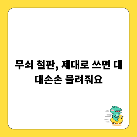 무쇠 철판, 제대로 쓰면 대대손손 물려줘요