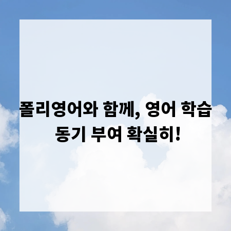 폴리영어와 함께, 영어 학습 동기 부여 확실히!