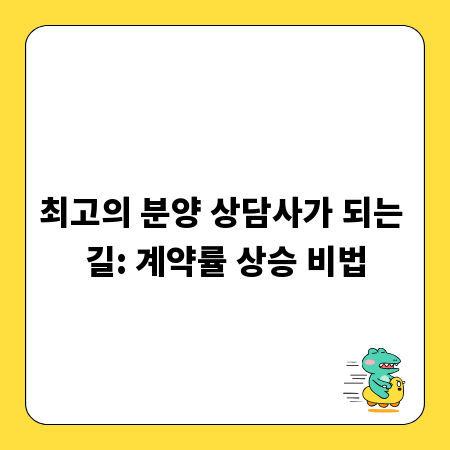 최고의 분양 상담사가 되는 길: 계약률 상승 비법