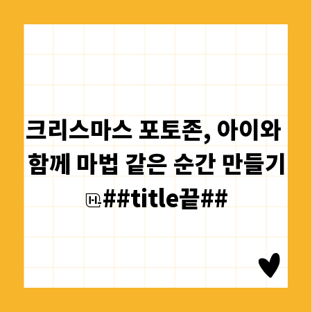 크리스마스 포토존, 아이와 함께 마법 같은 순간 만들기
##title끝##