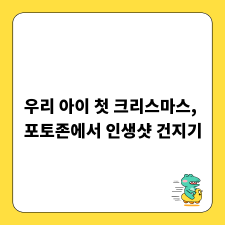 크리스마스 포토존, 아이와 함께 마법 같은 순간 만들기
##title끝##