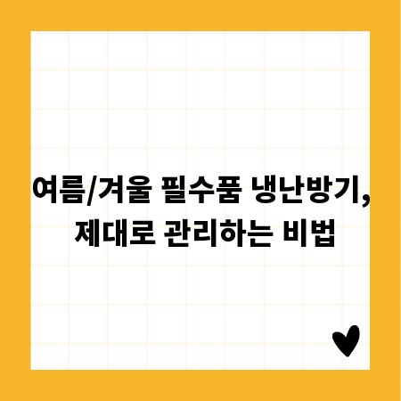 여름/겨울 필수품 냉난방기, 제대로 관리하는 비법