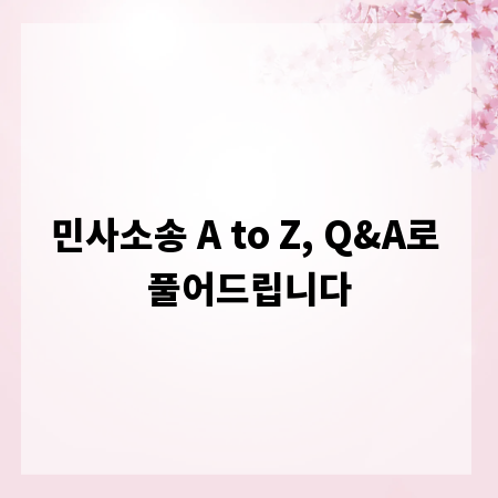 민사소송 A to Z, Q&A로 풀어드립니다