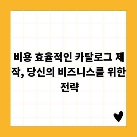 비용 효율적인 카탈로그 제작, 당신의 비즈니스를 위한 전략