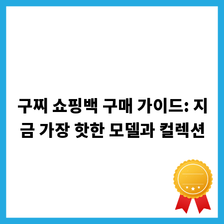 구찌 쇼핑백의 모든 것: 인기 모델부터 특별한 컬렉션까지