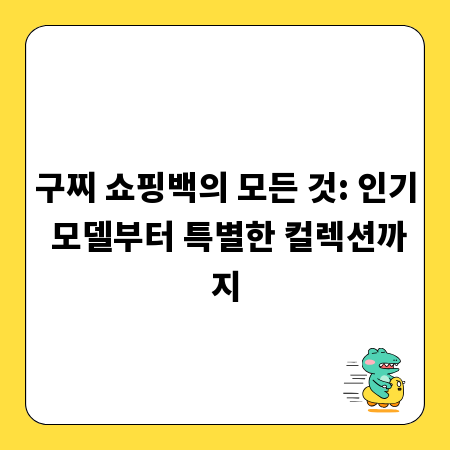 구찌 쇼핑백의 모든 것: 인기 모델부터 특별한 컬렉션까지