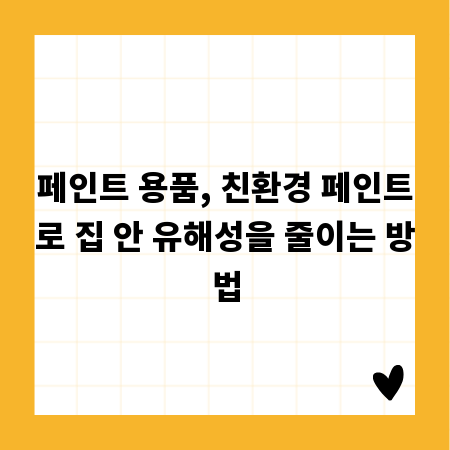 페인트 용품, 친환경 페인트로 집 안 유해성을 줄이는 방법