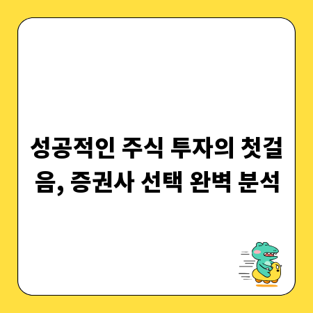 성공적인 주식 투자의 첫걸음, 증권사 선택 완벽 분석