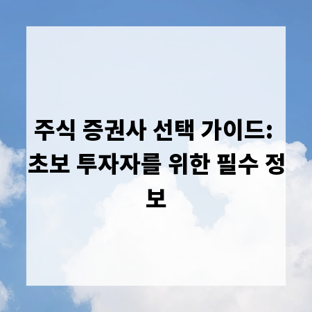 주식 증권사 선택 가이드: 초보 투자자를 위한 필수 정보