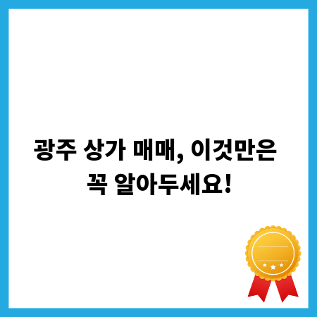 광주 상가 매매, 이것만은 꼭 알아두세요!