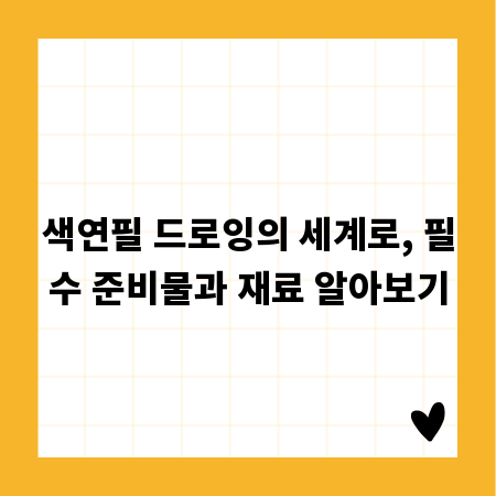색연필 드로잉의 세계로, 필수 준비물과 재료 알아보기