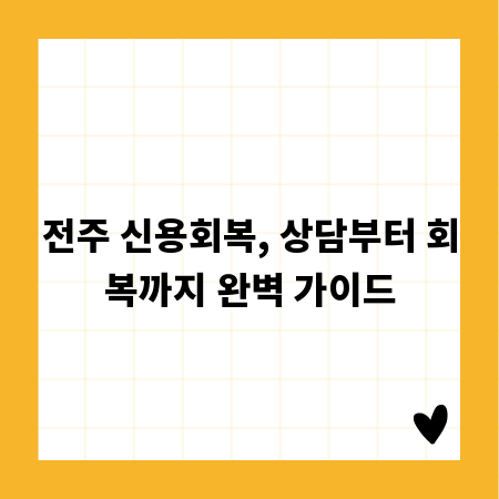 전주 신용회복, 상담부터 회복까지 완벽 가이드