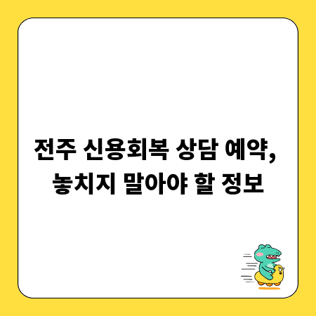 전주 신용회복 상담 예약, 놓치지 말아야 할 정보