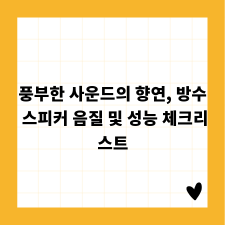 풍부한 사운드의 향연, 방수 스피커 음질 및 성능 체크리스트