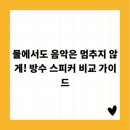 최고의 방수 스피커, 음질과 성능 완벽 비교 분석