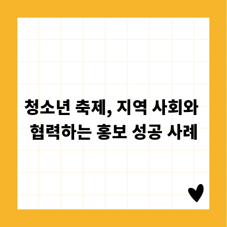 청소년 축제, 지역 사회와 협력하는 홍보 성공 사례